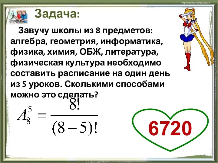 Завучу школы из 8 предметов: алгебра, геометрия, информатика, физика, химия, ОБЖ,