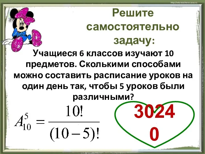 Решите самостоятельно задачу: Учащиеся 6 классов изучают 10 предметов. Сколькими способами