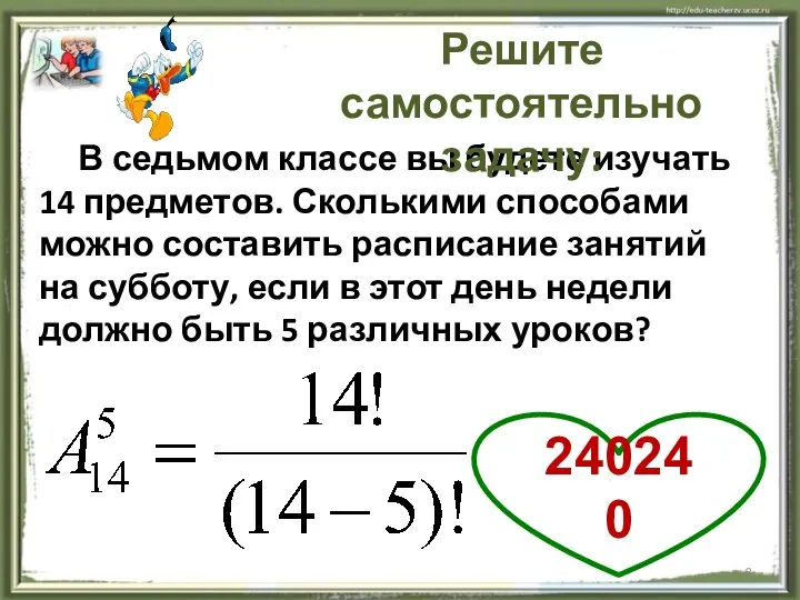 В седьмом классе вы будете изучать 14 предметов. Сколькими способами можно