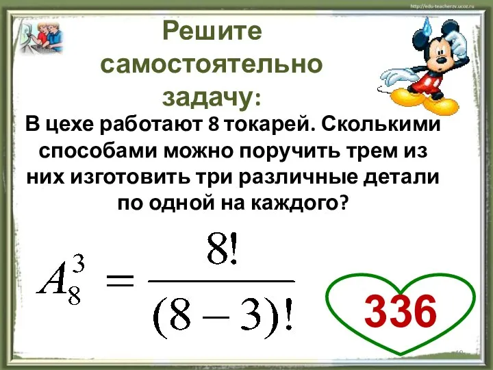 В цехе работают 8 токарей. Сколькими способами можно поручить трем из