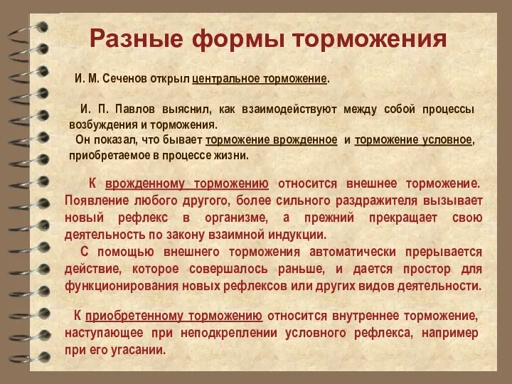 Разные формы торможения И. М. Сеченов открыл центральное торможение. И. П.