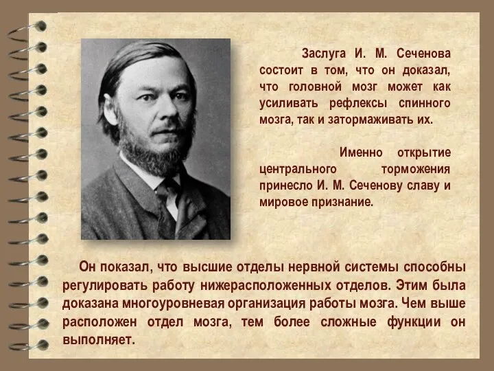 Заслуга И. М. Сеченова состоит в том, что он доказал, что