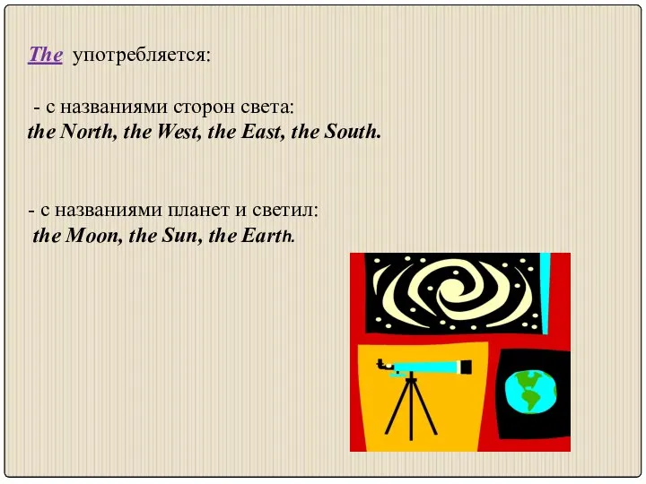 The употребляется: - c названиями сторон света: the North, the West,