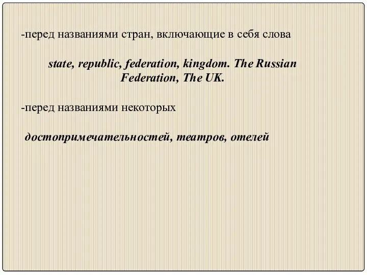 перед названиями стран, включающие в себя слова state, republic, federation, kingdom.