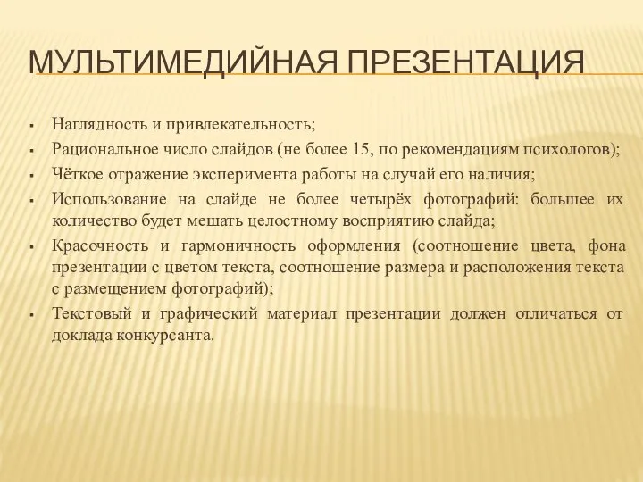 Мультимедийная презентация Наглядность и привлекательность; Рациональное число слайдов (не более 15,