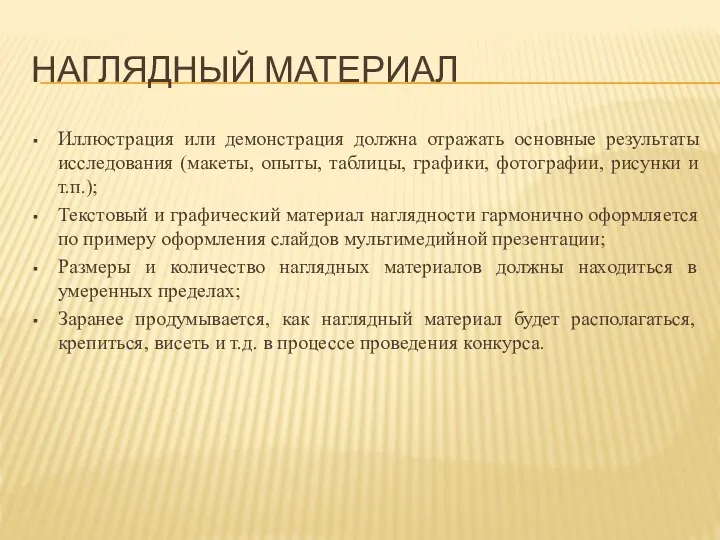 Наглядный материал Иллюстрация или демонстрация должна отражать основные результаты исследования (макеты,