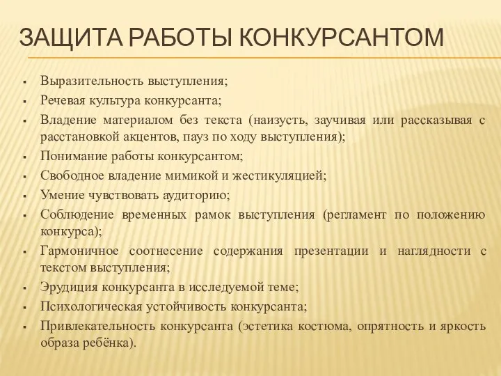 Защита работы конкурсантом Выразительность выступления; Речевая культура конкурсанта; Владение материалом без