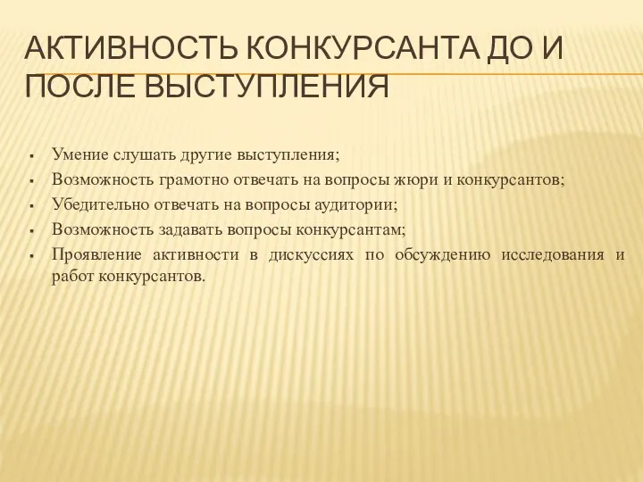 Активность конкурсанта до и после выступления Умение слушать другие выступления; Возможность