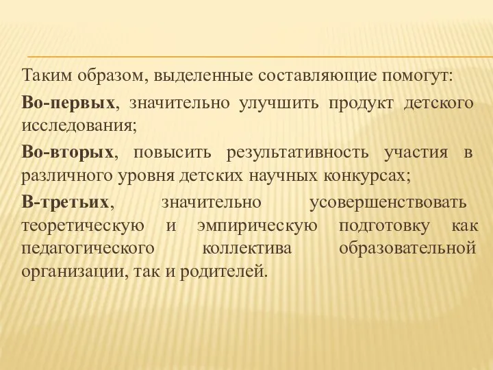 Таким образом, выделенные составляющие помогут: Во-первых, значительно улучшить продукт детского исследования;