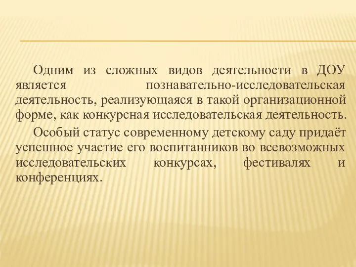 Одним из сложных видов деятельности в ДОУ является познавательно-исследовательская деятельность, реализующаяся