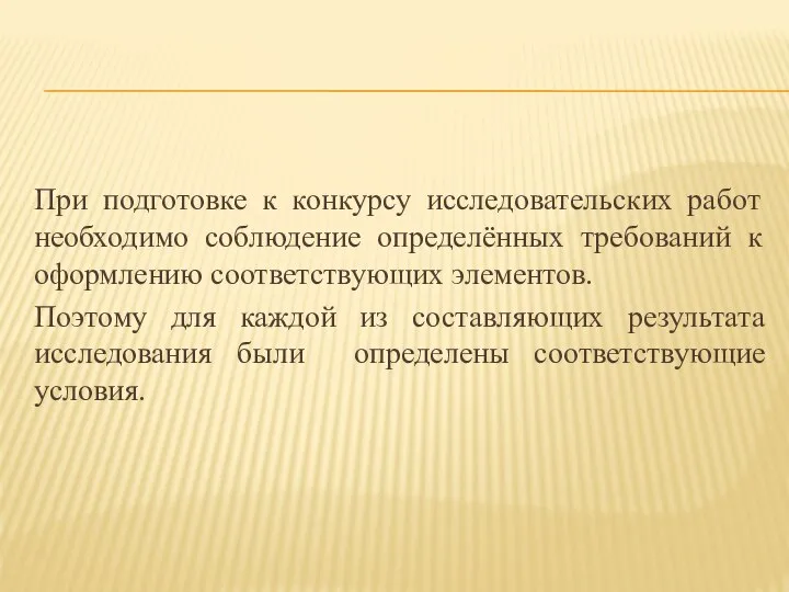 При подготовке к конкурсу исследовательских работ необходимо соблюдение определённых требований к