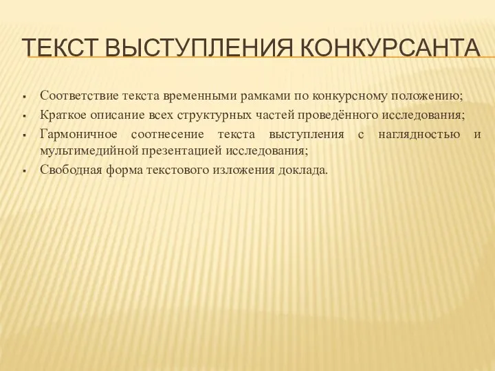 Текст выступления конкурсанта Соответствие текста временными рамками по конкурсному положению; Краткое