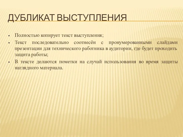 Дубликат выступления Полностью копирует текст выступления; Текст последовательно соотнесён с пронумерованными