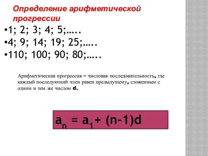 Арифметическая прогрессия – числовая последовательность, где каждый последующий член равен предыдущему,