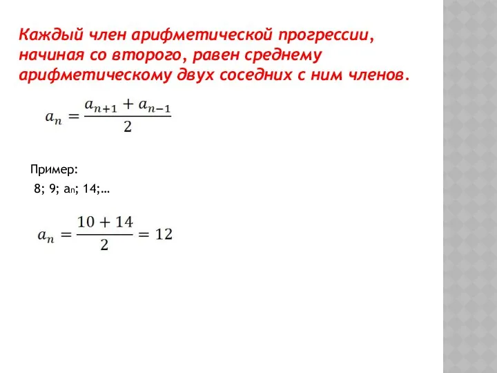 Каждый член арифметической прогрессии, начиная со второго, равен среднему арифметическому двух