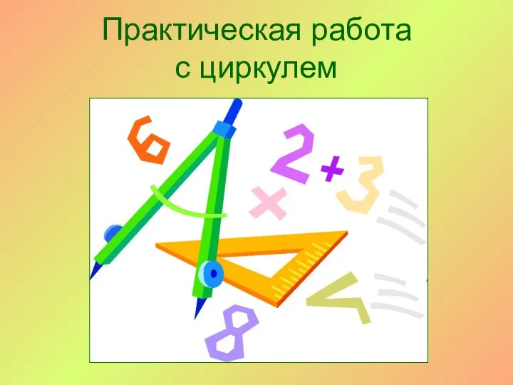 Практическая работа с циркулем