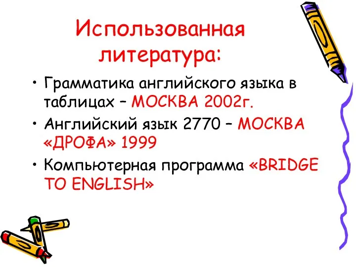 Использованная литература: Грамматика английского языка в таблицах – МОСКВА 2002г. Английский