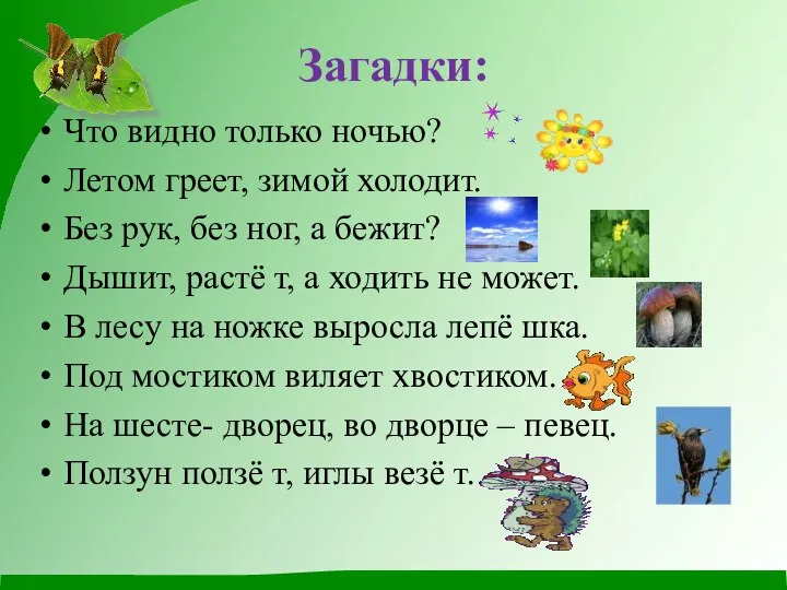 Загадки: Что видно только ночью? Летом греет, зимой холодит. Без рук,