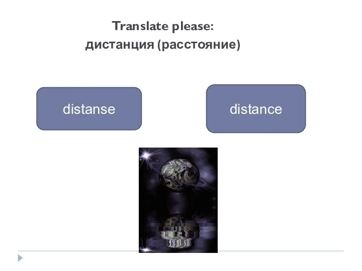 Translate please: дистанция (расстояние) distance distanse