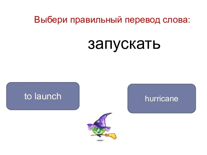 запускать to launch hurricane Выбери правильный перевод слова: