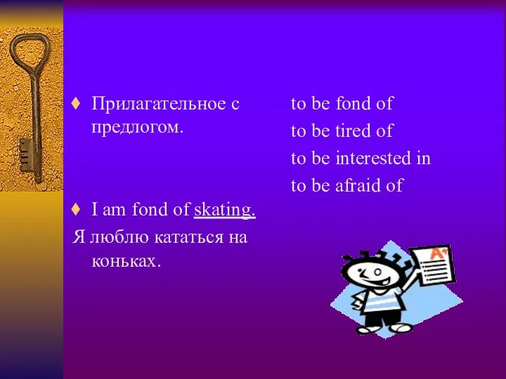 Прилагательное с предлогом. I am fond of skating. Я люблю кататься