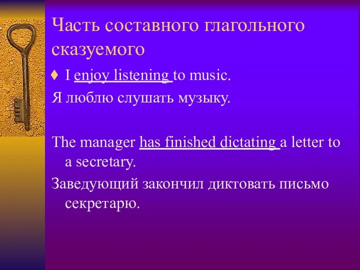 Часть составного глагольного сказуемого I enjoy listening to music. Я люблю