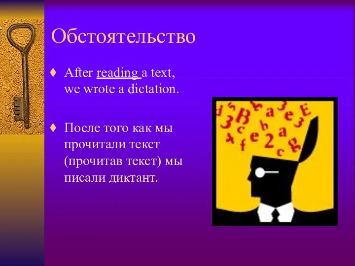 Обстоятельство After reading a text, we wrote a dictation. После того