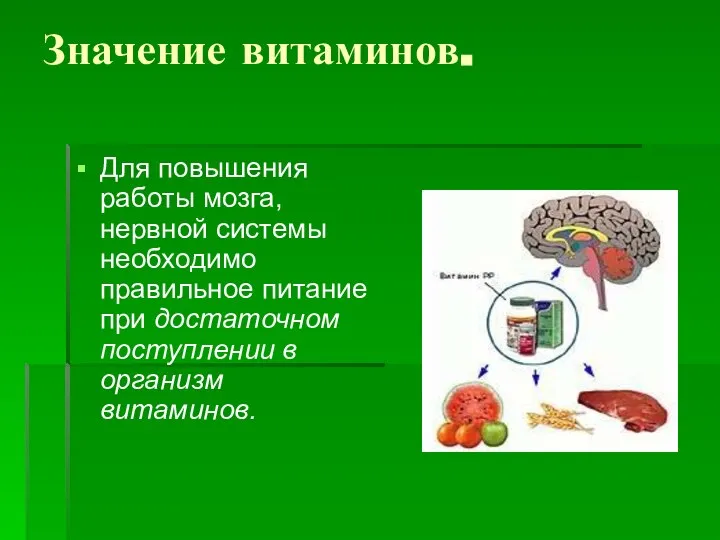 Значение витаминов. Для повышения работы мозга, нервной системы необходимо правильное питание