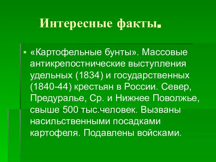 Интересные факты. «Картофельные бунты». Массовые антикрепостнические выступления удельных (1834) и государственных