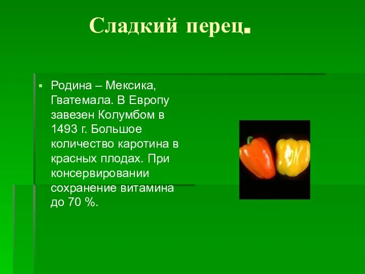 Сладкий перец. Родина – Мексика, Гватемала. В Европу завезен Колумбом в