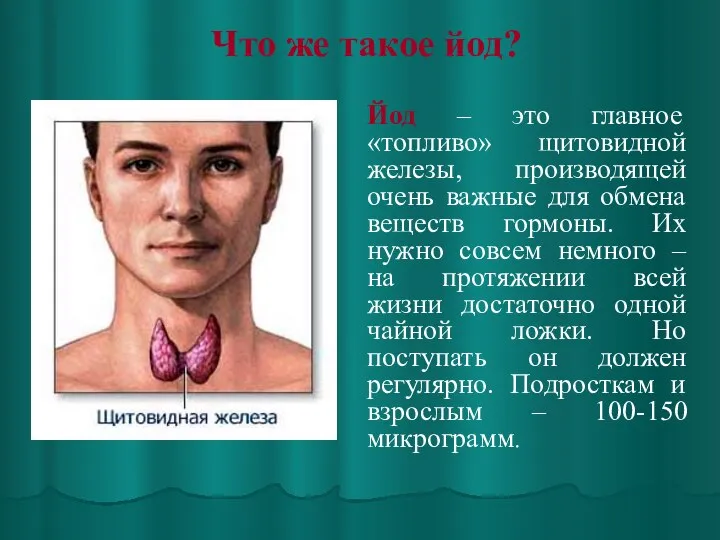 Что же такое йод? Йод – это главное «топливо» щитовидной железы,