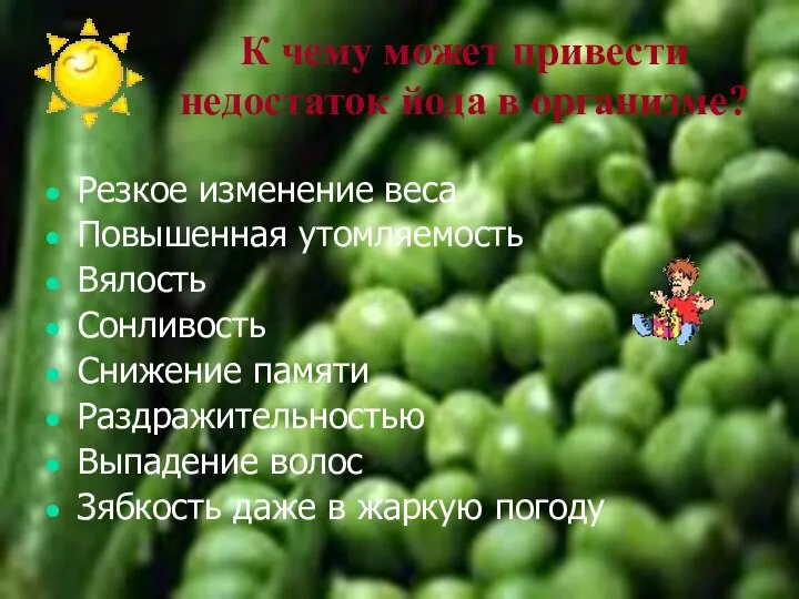 К чему может привести недостаток йода в организме? Резкое изменение веса