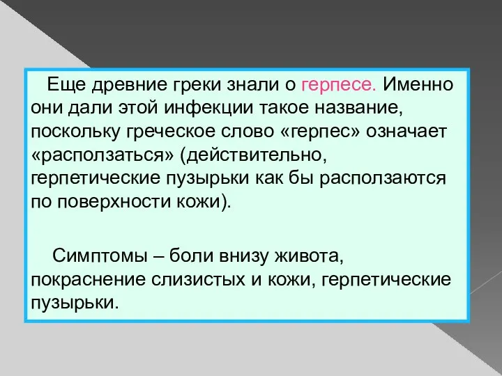 Еще древние греки знали о герпесе. Именно они дали этой инфекции