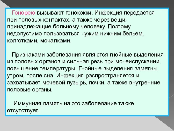 Гонорею вызывают гонококки. Инфекция передается при половых контактах, а также через