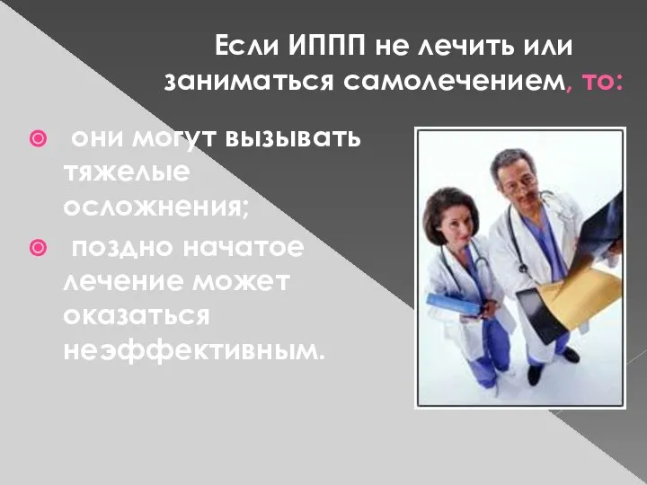 Если ИППП не лечить или заниматься самолечением, то: они могут вызывать