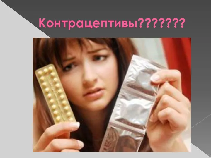 Контрацептивы???????