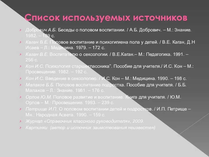 Список используемых источников Добрович А.Б. Беседы о половом воспитании. / А.Б.