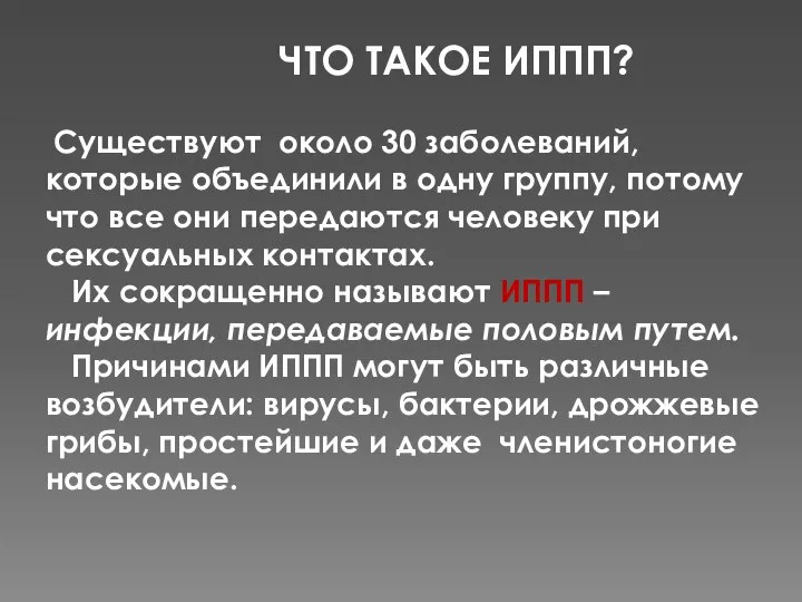 ЧТО ТАКОЕ ИППП? Существуют около 30 заболеваний, которые объединили в одну