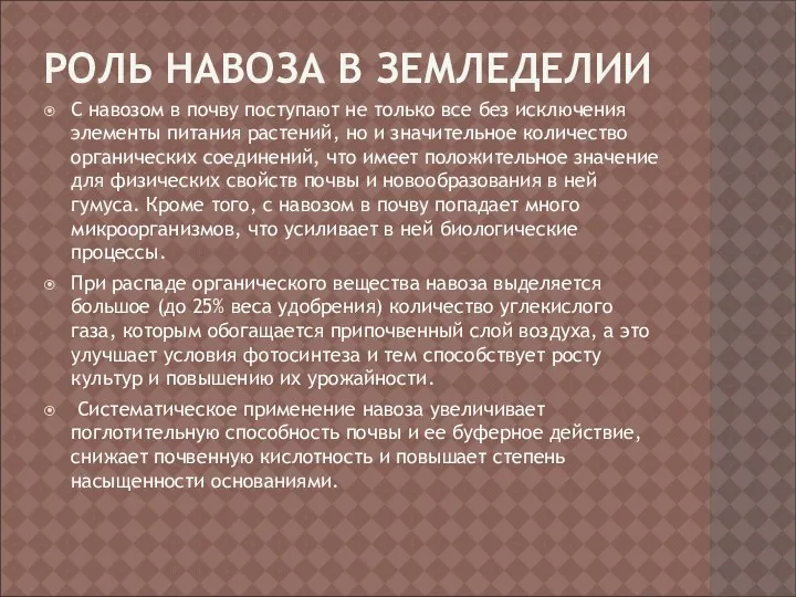 РОЛЬ НАВОЗА В ЗЕМЛЕДЕЛИИ С навозом в почву поступают не только