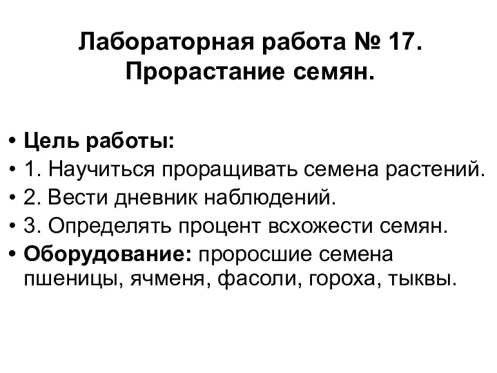 Лабораторная работа № 17. Прорастание семян. Цель работы: 1. Научиться проращивать