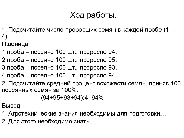 Ход работы. 1. Подсчитайте число проросших семян в каждой пробе (1