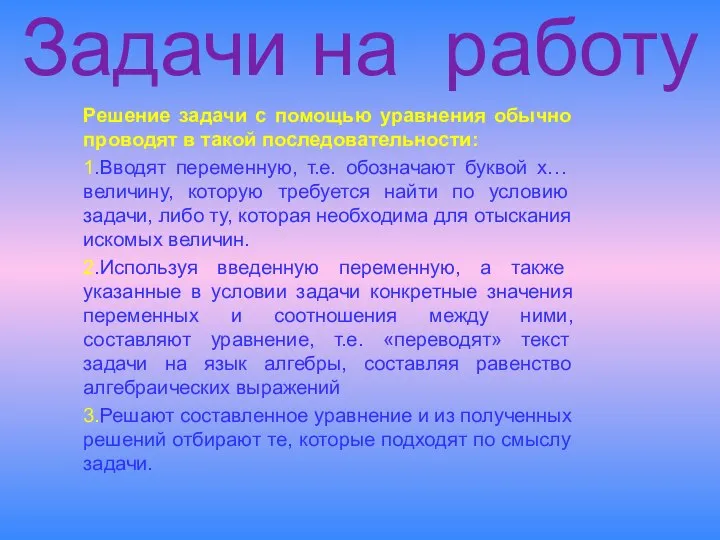 Задачи на работу Решение задачи с помощью уравнения обычно проводят в