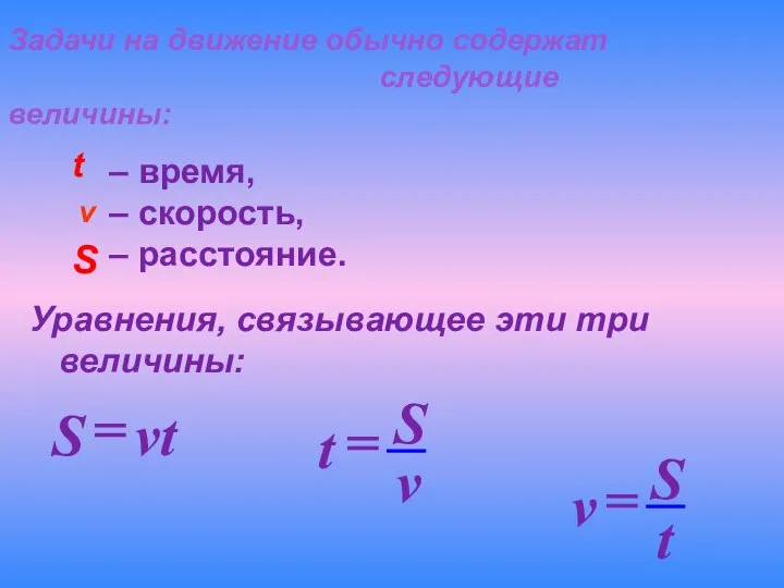 Задачи на движение обычно содержат следующие величины: t v S –