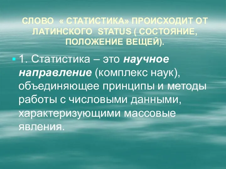 Слово « статистика» происходит от латинского status ( состояние, положение вещей).