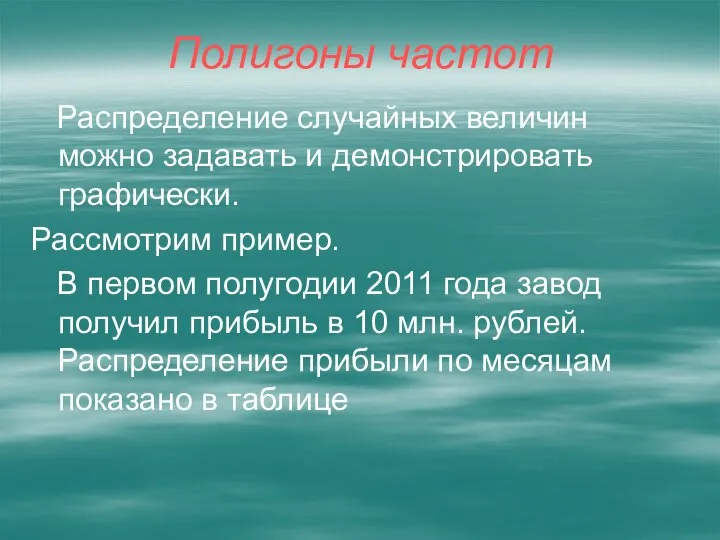 Полигоны частот Распределение случайных величин можно задавать и демонстрировать графически. Рассмотрим