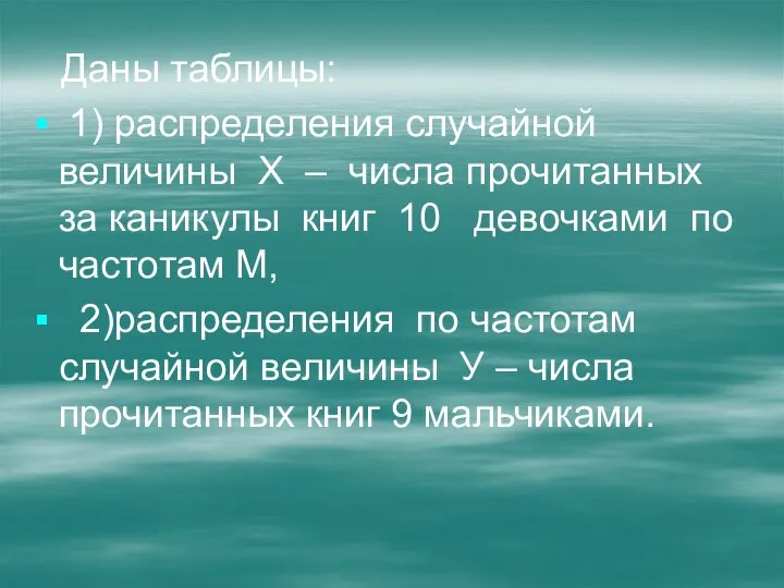 Даны таблицы: 1) распределения случайной величины Х – числа прочитанных за