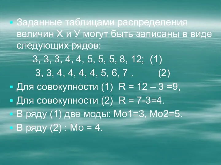 Заданные таблицами распределения величин Х и У могут быть записаны в