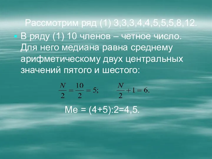 Рассмотрим ряд (1) 3,3,3,4,4,5,5,5,8,12. В ряду (1) 10 членов – четное