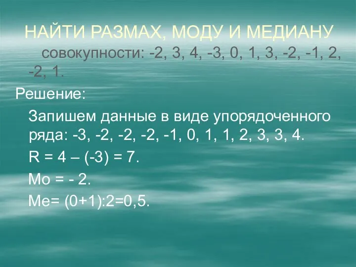 Найти размах, моду и медиану совокупности: -2, 3, 4, -3, 0,