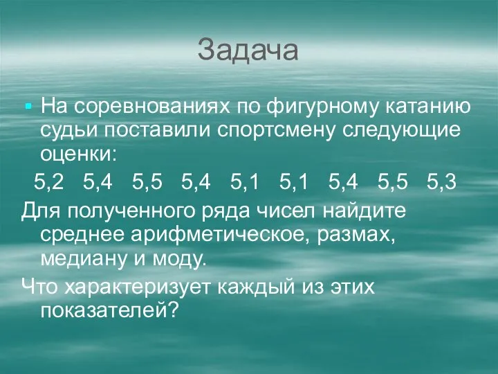 Задача На соревнованиях по фигурному катанию судьи поставили спортсмену следующие оценки: